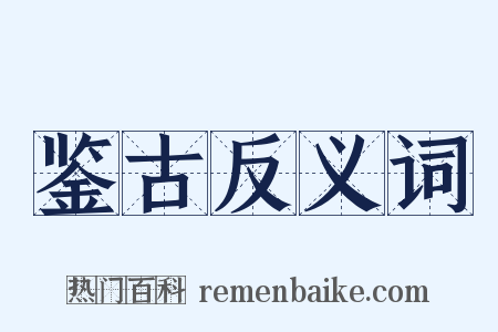 鉴古反义词是什么意思的图片